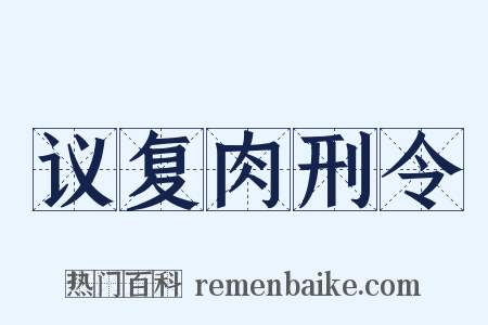 议复肉刑令是什么意思的图片